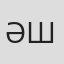 Әзһәр Шәкиров